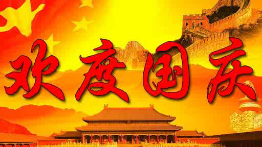今年10月1日怎么放假 10月1日国庆节 今年10月1日国庆节怎么放假