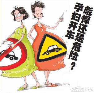 驾车安全常识 关注妈妈的驾车安全