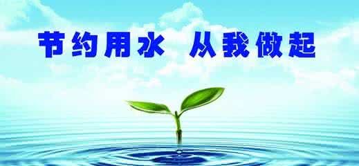 日常生活节水 日常生活节水小窍门