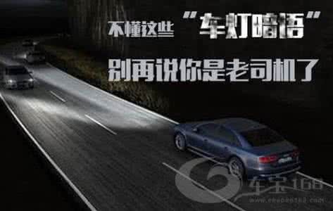 开车到大学门口暗语 车灯暗语解读,作为开车人,你必须要知道!