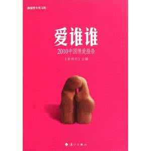 2016中国情爱报告 中国情爱报告