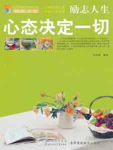 心态决定状态励志文章 心态决定人生（励志人生）