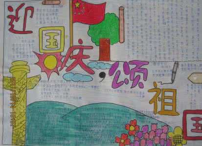 迎国庆手抄报 迎国庆手抄报内容