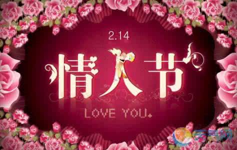 情人节微信祝福语 2016.2.14情人节微信祝福语大全