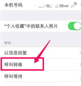 iphone6呼叫转移设置 iPhone6怎么设置呼叫转移教程