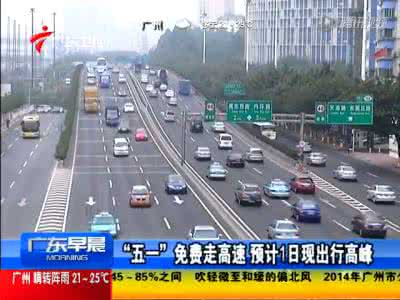 2015年高速免费时间表 2016年5月1日高速免费吗