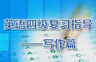 四级听力高分 2014年12月四级听力高分备考指南