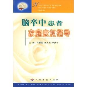 脑卒中康复指南 解读《中国脑卒中康复指南》