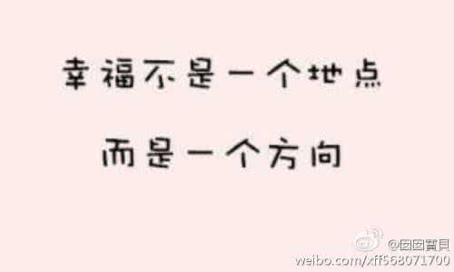 幸福的距离 有时候,幸福不过是一个回头的距离