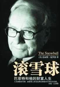 人生就像滚雪球 “人生就像滚雪球”