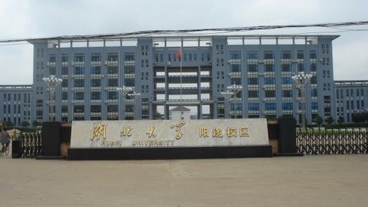 湖北大学怎么样 湖北大学 湖北大学怎么样