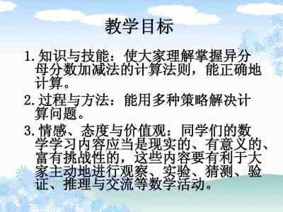 五年级下册分数加减法 五年级异分母加减法 五年级数学下册《异分母分数加减法》教案