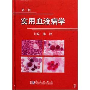 全国血液病医院排行 《实用血液病学》（21册）