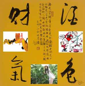 酒-色-财-气