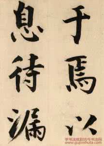 张即之待漏院记 待漏院记 张即之《待漏院记卷》大字