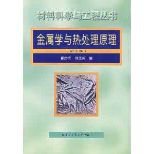 金属学与热处理崔忠圻 金属学与热处理崔忠圻 金属学与热处理课后答案(崔忠圻版)