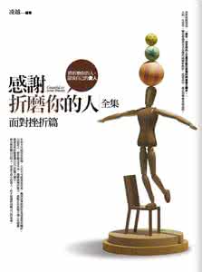 面对挫折 积极心态 以正面心态面对挫折