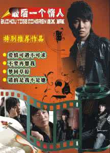 最后一个情人原唱 最后一个情人（26首唱给情人的情歌）