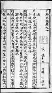 善本书 善本掌故:困学纪闻