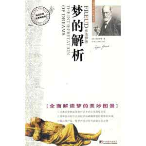 梦的解析 弗洛依德 弗洛依德梦的解析介绍