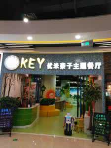 东营主题餐厅 东营西城主题餐厅 东营餐厅装修