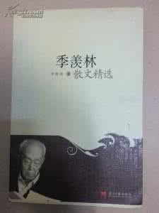 季羡林散文精选 季羡林散文精选九