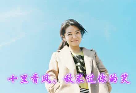 十里香 十里香风,敌不过你的笑