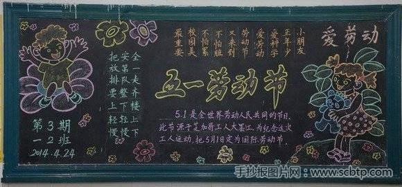 五一黑板报素材 关于五一的黑板报资料