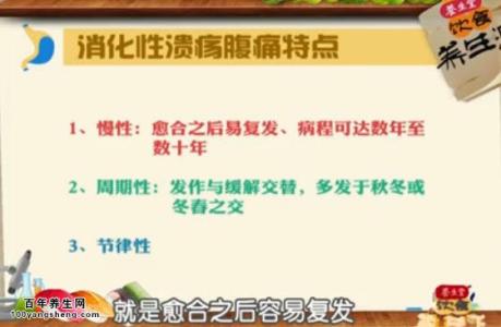消化性溃疡饮食护理 20151217饮食养生汇视频和笔记:徐可树,消化性溃疡,十二指肠溃疡