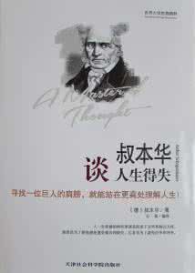 叔本华谈人生得失 叔本华谈人生得失 人生随意，得失在心
