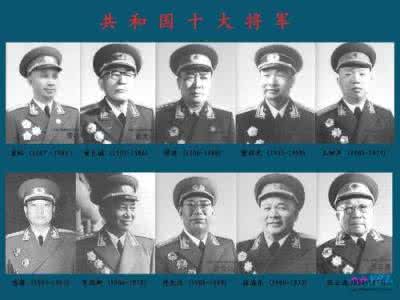 十大元帅谁的老婆最多 十大元帅十大将哪个省最多