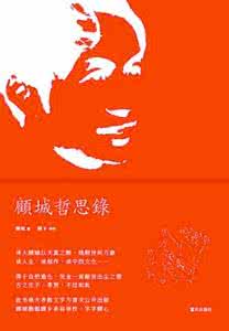 顾城哲思录 顾城哲思录 《顾城哲思录》诗【上】