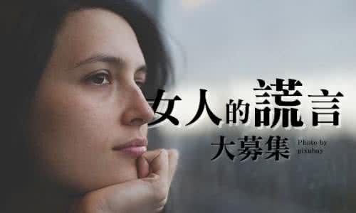 女人的谎言 女人必须学会说这4个谎言