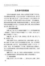 新型艾炙器具图片大全 民间特效医疗绝技精选(艾炙妙用保健康）