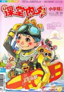 适合小学生看的杂志 【六一赠杂志！】适合小学生阅读的报刊杂志大全