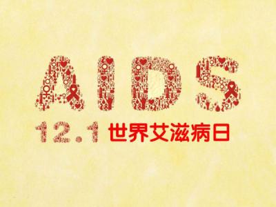 艾滋病日是哪天 艾滋病日 艾滋病日是哪天