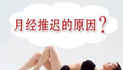 月经推迟的原因吃什么 大姨妈推迟的原因 大姨妈推迟吃什么?