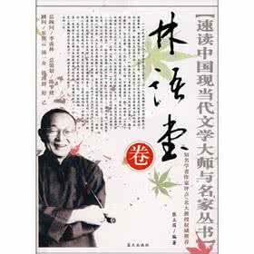 林语堂 林语堂:懂得享受人生