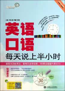 每天半小时英语口语 英语口语每天说上半小时028