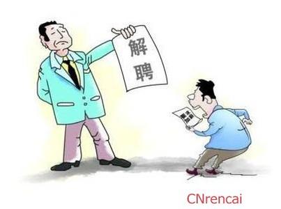 劳动法 企业辞退员工 新劳动法辞退 新劳动法下企业如何合法解雇辞退员工？