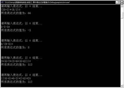 算术表达式求值演示 算术表达式求值演示 算术表达式求值演示-课程设计报告