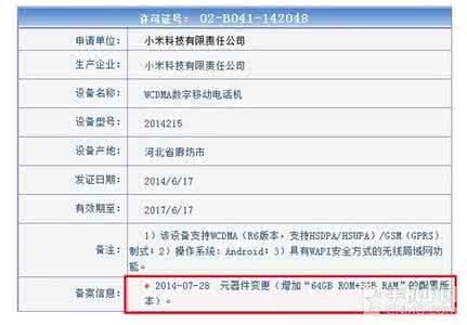 工信部入网许可证查询 工信部入网许可证查询 64GB版小米4即将上市 已通过工信部获入网许可