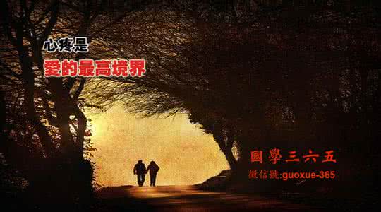 爱的最高境界是心疼 爱的最高境界---心疼