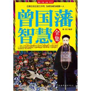 曾国藩的智慧 曾国藩的智慧：有敢于向前冲的欲望