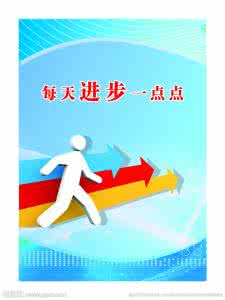 每天进步一点点 每天进步一点点，每天专业一点点