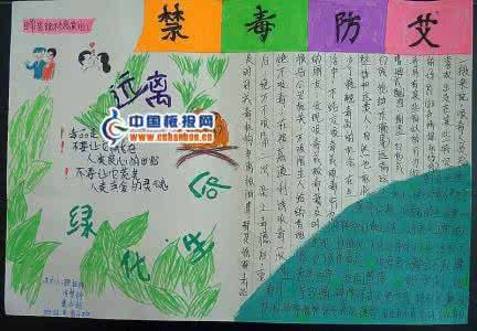 禁毒防艾手抄报 三年级禁毒防艾手抄报