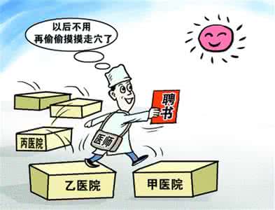 鼓励医生多点执业 可鼓励医生到基层多点执业