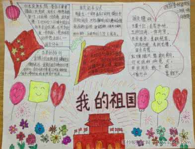 我爱我的祖国手抄报 国庆节手抄报内容:献给我的祖国母亲