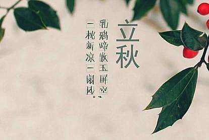 端午节微信祝福语 2016立秋微信祝福语