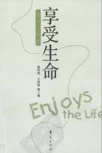 享受生命 我们只是使用生命，却不曾享受生命
